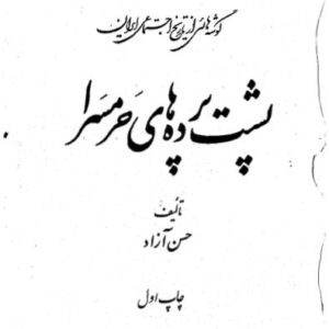 پشت پرده های حرمسرا