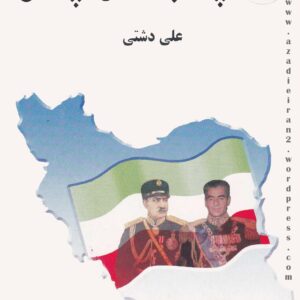 پنجاه و پنج - علی دشتی