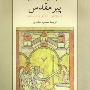 پیر مقدس بازپرداختی از زندگی توماس