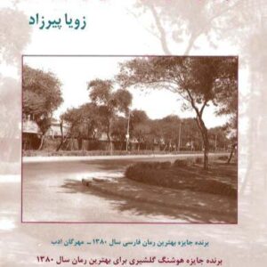 چراغ ها را من خاموش می کنم زویا پی