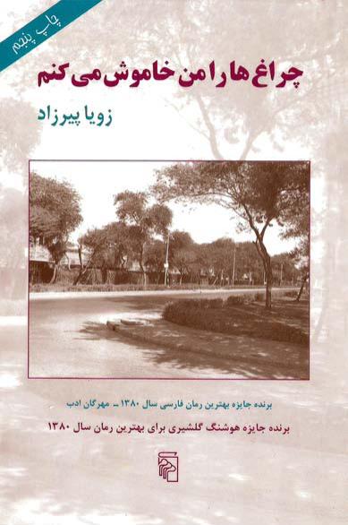 چراغ ها را من خاموش می کنم زویا پی