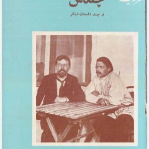 چلکاش و چند داستان دیگر ماکسیم گو