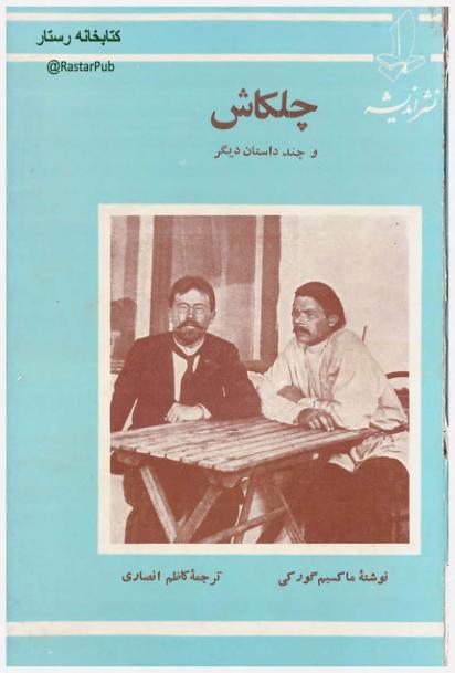 چلکاش و چند داستان دیگر ماکسیم گو