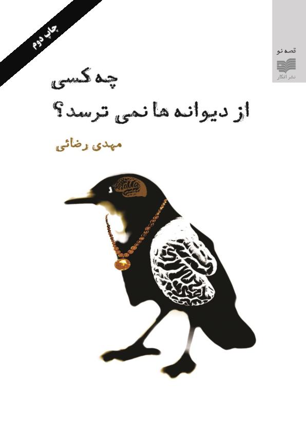 چه کسی از دیوانه ها نمیترسد مهدی