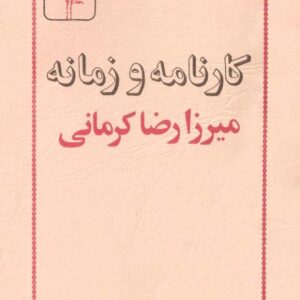 کارنامه و زمانه میرزا رضا کرمانی