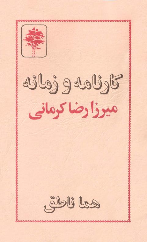 کارنامه و زمانه میرزا رضا کرمانی