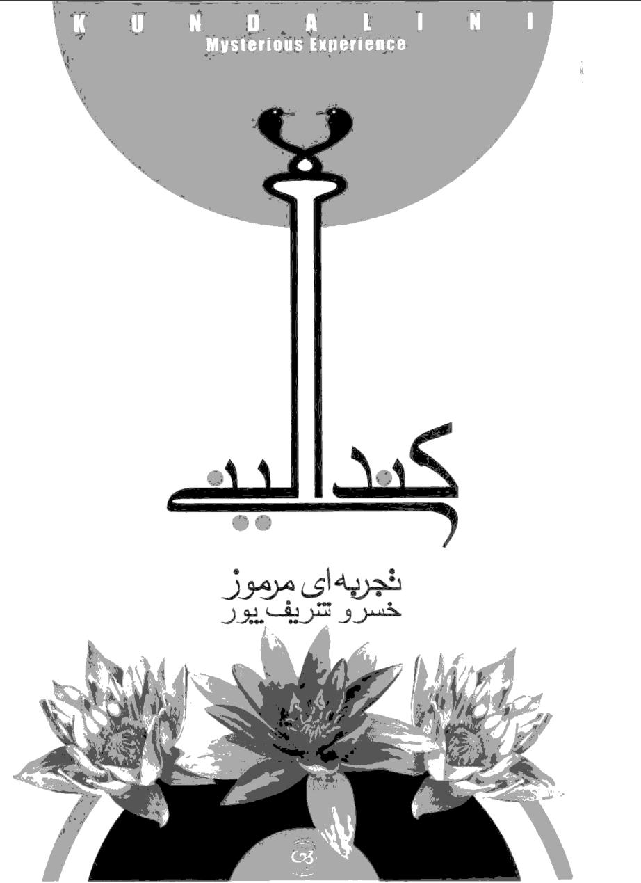 کندالینی تجربه ای مرموز