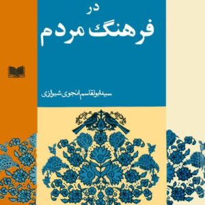 گذری و نظری در فرهنگ مردم