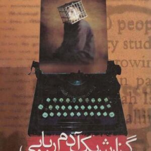 گزارش یک آدم ربایی گابریل گارسیا