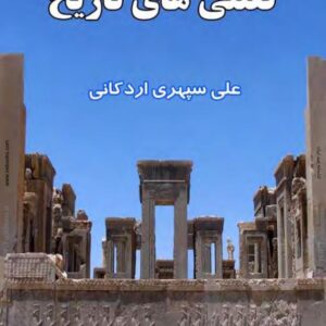 گفتنی های تاریخ - علی سپهری اردکانی