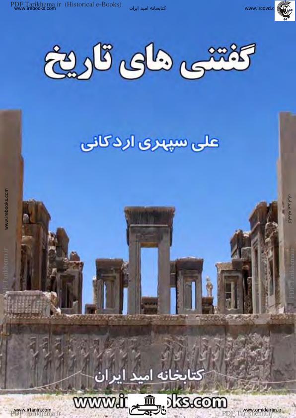 گفتنی های تاریخ - علی سپهری اردکانی