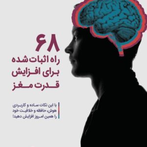 ۶۸ راه اثبات شده برای تقویت قدرت ۶۸ راه اثبات شده برای تقویت قدرت